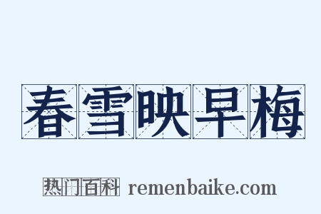 春雪映早梅是什么意思的图片